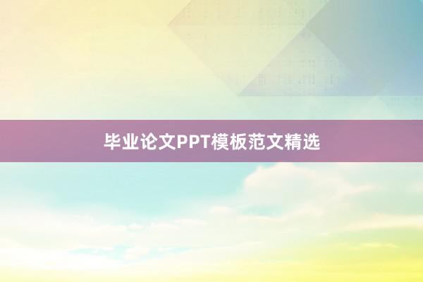 毕业论文PPT模板范文精选