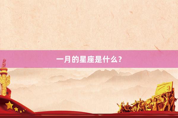 一月的星座是什么？