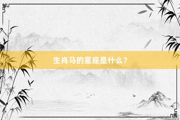 生肖马的星座是什么？