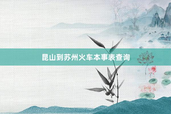 昆山到苏州火车本事表查询