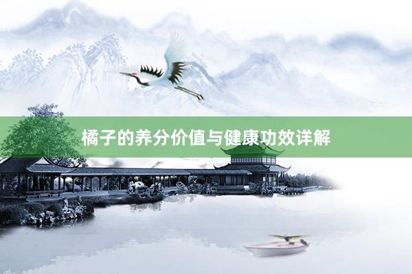 橘子的养分价值与健康功效详解