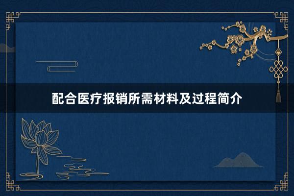 配合医疗报销所需材料及过程简介