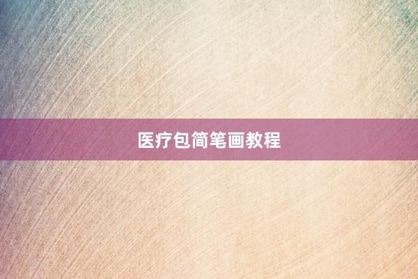 医疗包简笔画教程