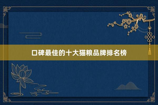 口碑最佳的十大猫粮品牌排名榜